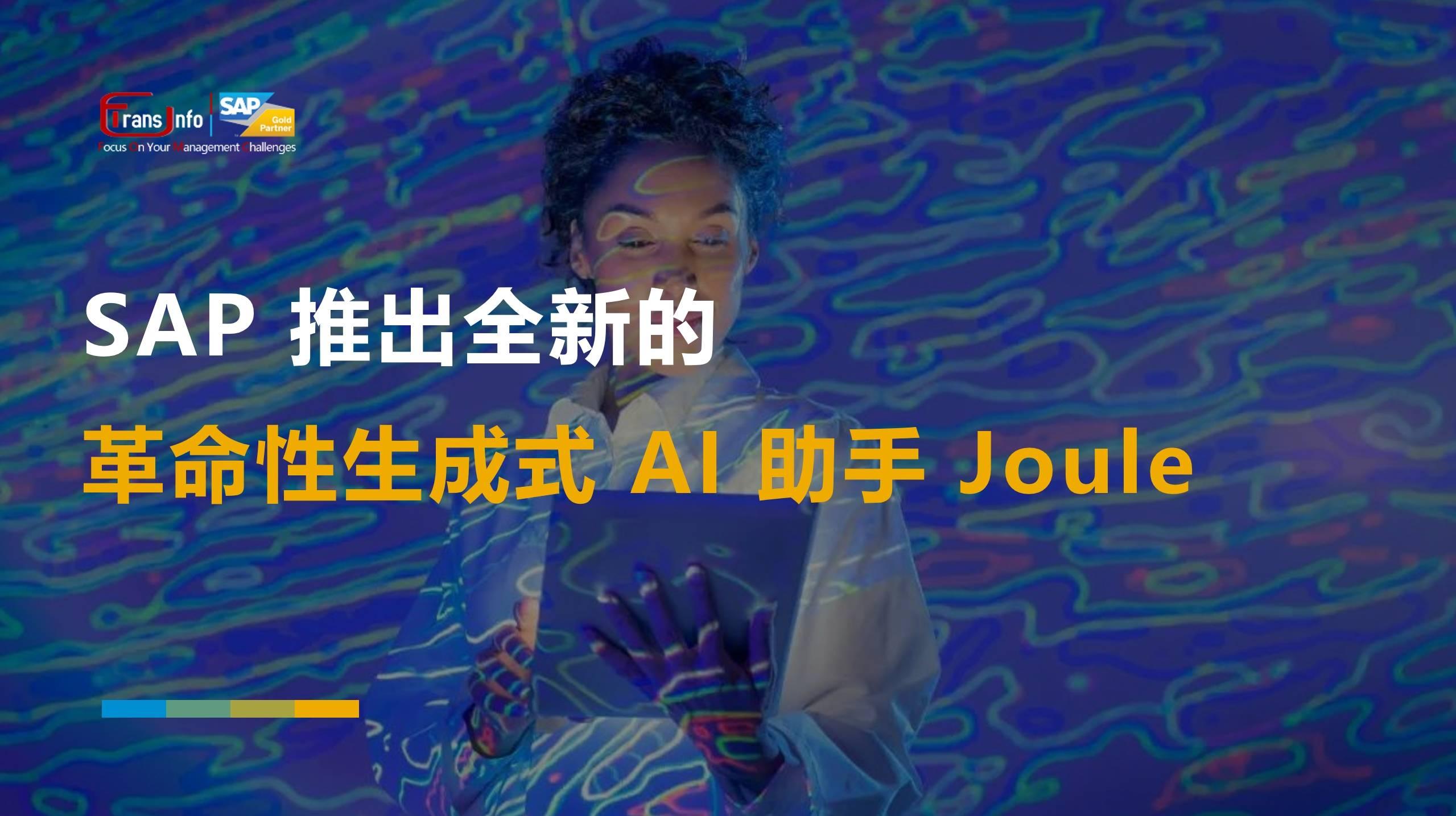 SAP智能副驾Joule全面升级，引领商业AI进入新时代
