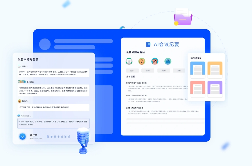 专属定制的智能会议系统：高效、智能、安全且支持私有化部署