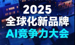AI智启全球商业新纪元｜2025杭州国际AI商业峰会解码跨境新势力