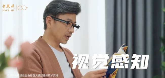 老凤祥大动作！传统珠宝巨头携 AI 眼镜震撼来袭，专宠中老年群体